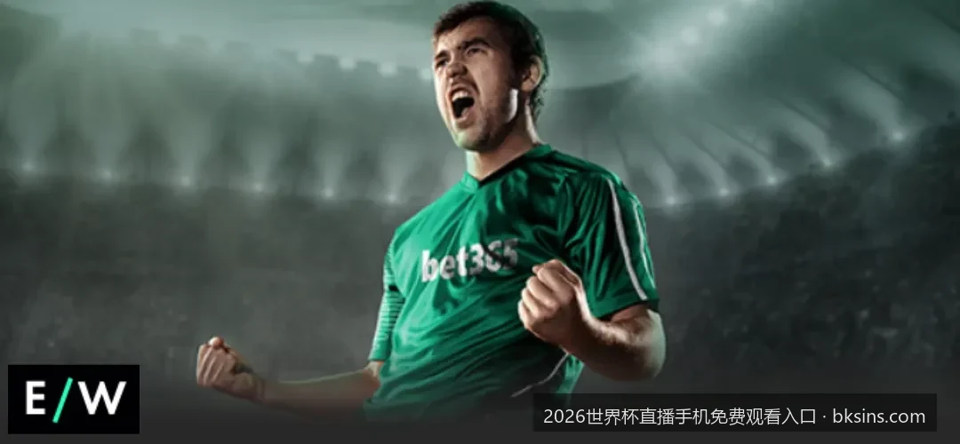 手机如何免会员观看2026美加墨世界杯？最全免费直播App与网页版推荐