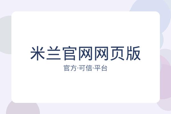 米兰官网网页版